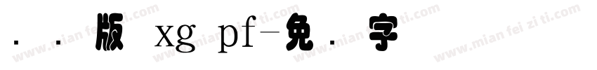 国际版 xg pf字体转换